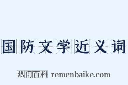 国防文学近义词是什么意思的图片